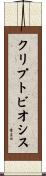 クリプトビオシス Scroll