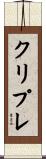 クリプレ Scroll
