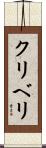 クリベリ Scroll