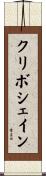 クリボシェイン Scroll