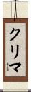 クリマ Scroll
