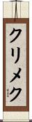 クリメク Scroll