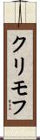 クリモフ Scroll