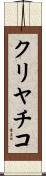 クリヤチコ Scroll
