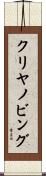クリヤノビング Scroll