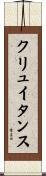 クリュイタンス Scroll