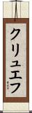 クリュエフ Scroll