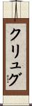 クリュグ Scroll