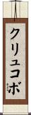 クリュコボ Scroll