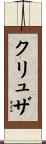 クリュザ Scroll