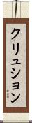 クリュション Scroll