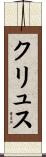 クリュス Scroll
