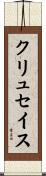 クリュセイス Scroll