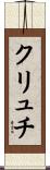 クリュチ Scroll