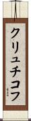 クリュチコフ Scroll