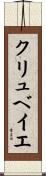 クリュベイエ Scroll