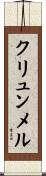 クリュンメル Scroll