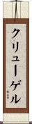 クリューゲル Scroll