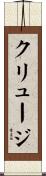 クリュージ Scroll
