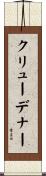クリューデナー Scroll