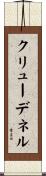 クリューデネル Scroll