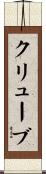 クリューブ Scroll
