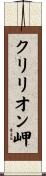 クリリオン岬 Scroll