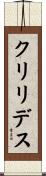 クリリデス Scroll