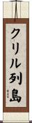 クリル列島 Scroll