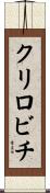クリロビチ Scroll