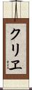 クリヱ Scroll