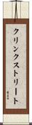 クリンクストリート Scroll