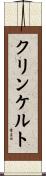 クリンケルト Scroll