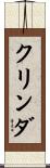 クリンダ Scroll