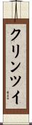 クリンツイ Scroll