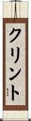 クリント Scroll