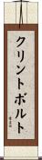 クリントボルト Scroll