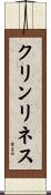 クリンリネス Scroll