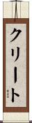 クリート Scroll