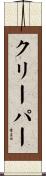 クリーパー Scroll