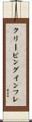クリーピング・インフレ Scroll
