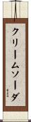 クリームソーダ Scroll