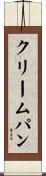 クリームパン Scroll