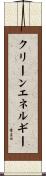 クリーン・エネルギー Scroll