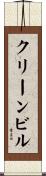クリーン・ビル Scroll
