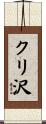 クリ沢 Scroll