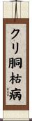 クリ胴枯病 Scroll