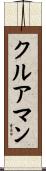 クルアマン Scroll