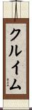 クルイム Scroll