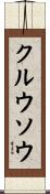 クルウソウ Scroll